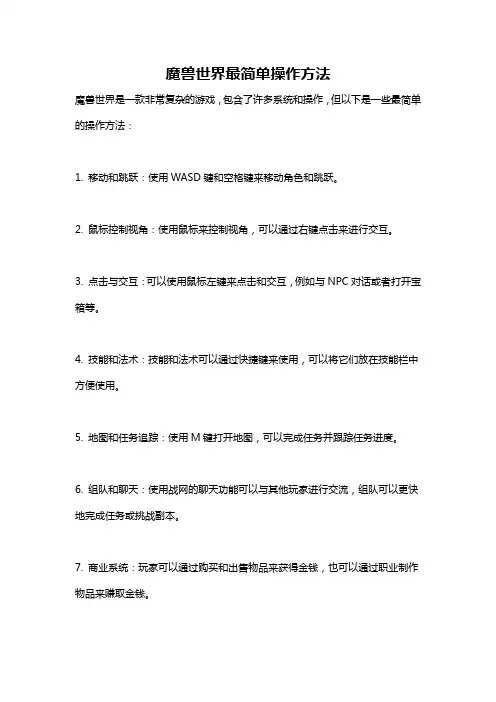 魔兽世界最简单操作方法