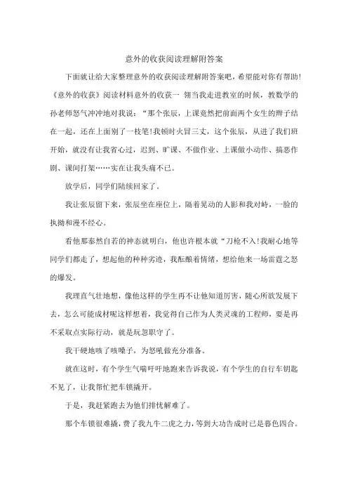 意外的收获阅读理解附答案