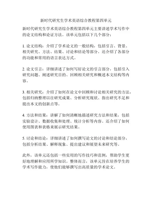新时代研究生学术英语综合教程第四单元
