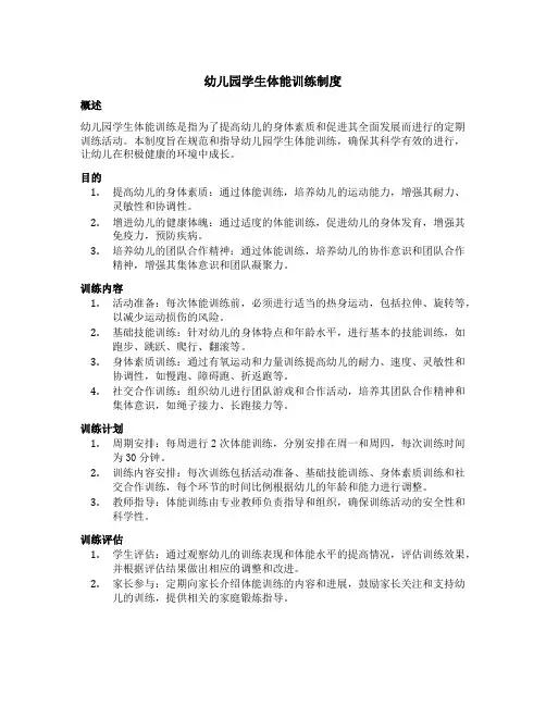 幼儿园学生体能训练制度