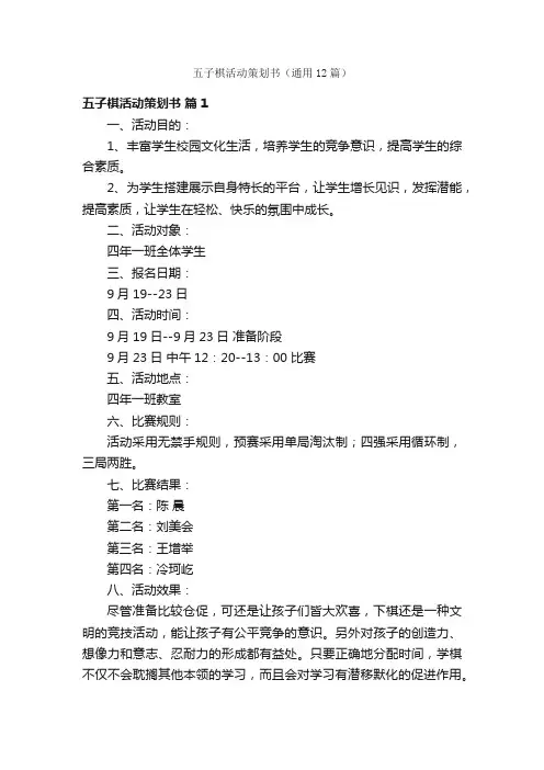 五子棋活动策划书（通用12篇）