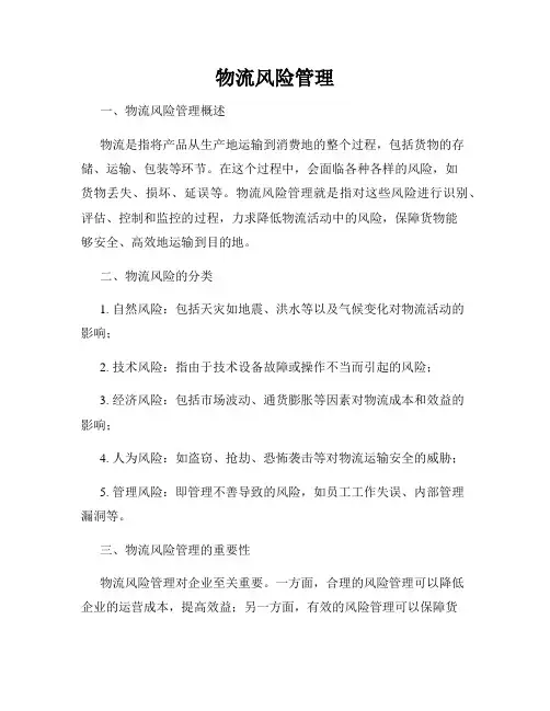 物流风险管理