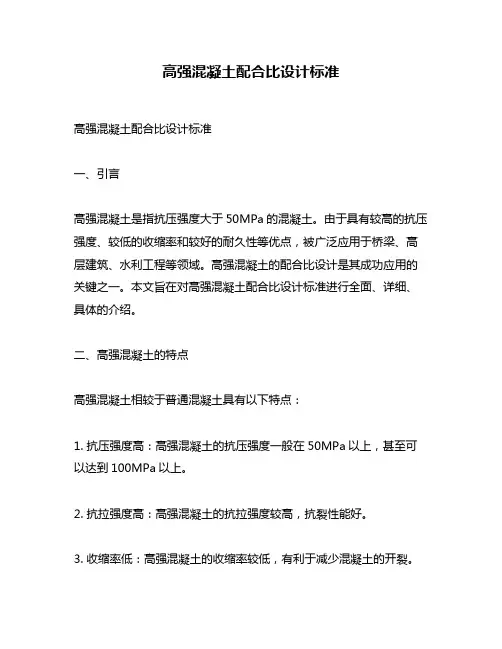 高强混凝土配合比设计标准