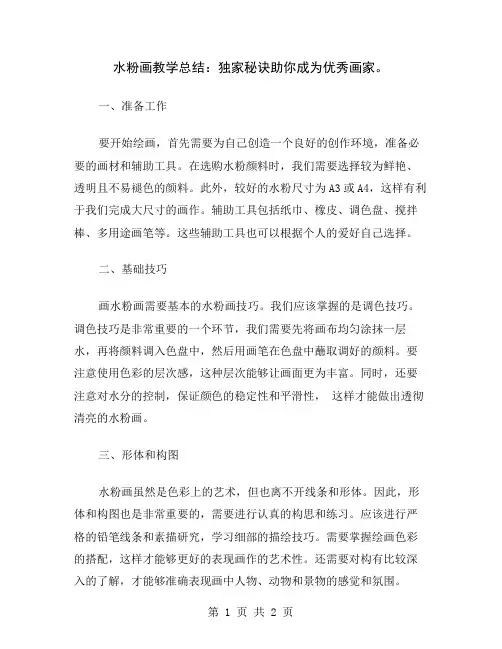 水粉画教学总结：独家秘诀助你成为优秀画家