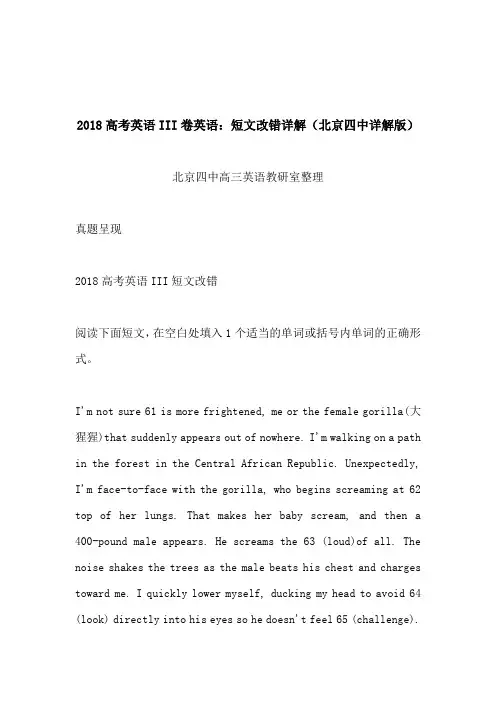 2018高考英语III卷英语：短文改错详解(北京四中详解版)