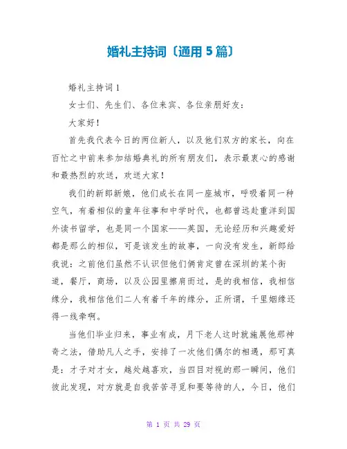 婚礼主持词(通用5篇)