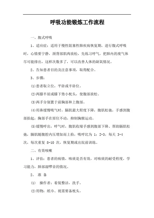 呼吸功能锻炼工作流程