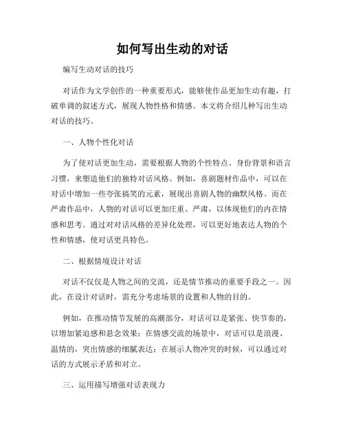如何写出生动的对话