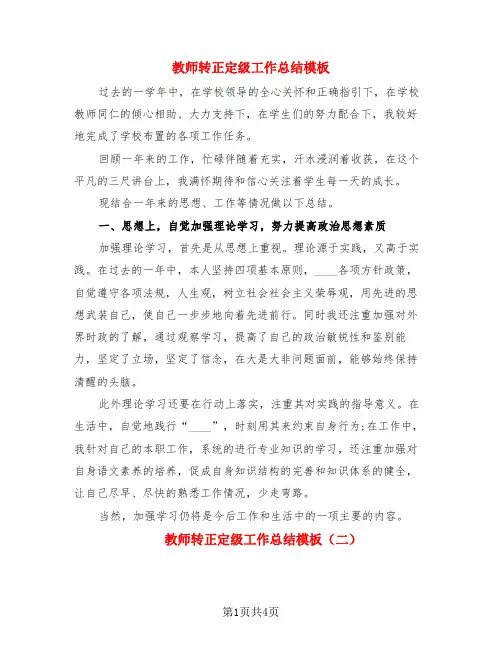 教师转正定级工作总结模板(3篇)