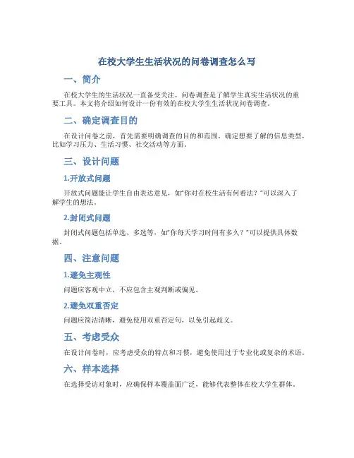 在校大学生生活状况的问卷调查怎么写