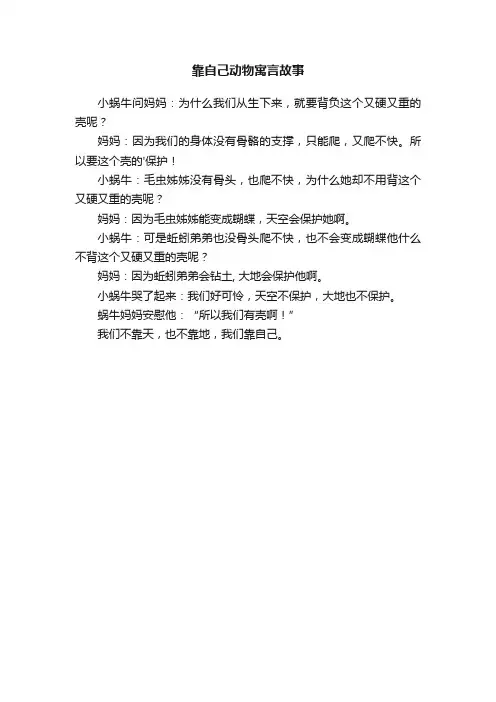 靠自己动物寓言故事