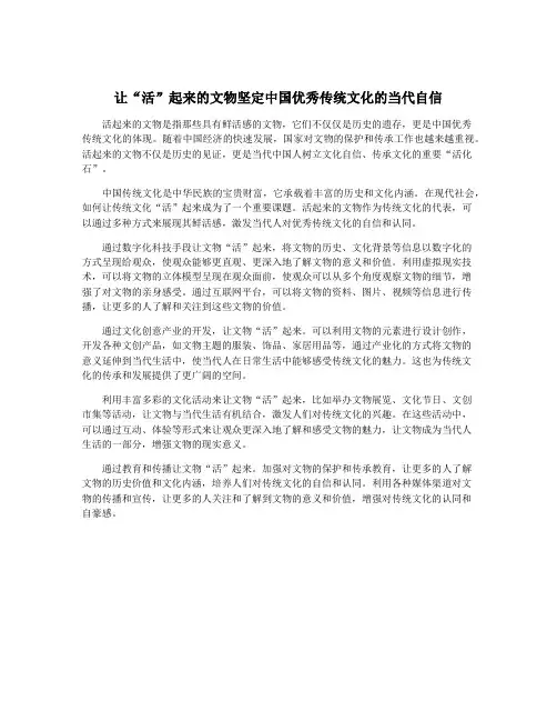 让“活”起来的文物坚定中国优秀传统文化的当代自信