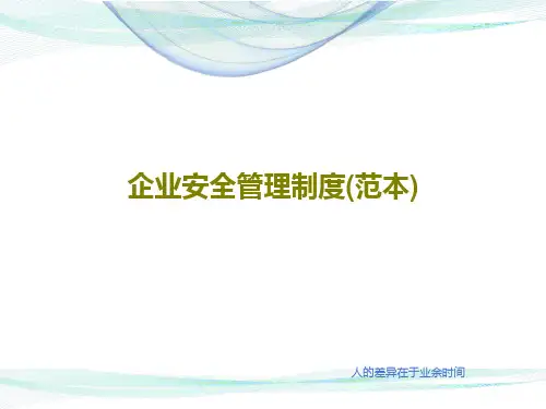 企业安全管理制度(范本)15页PPT
