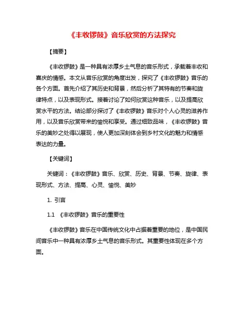 《丰收锣鼓》音乐欣赏的方法探究