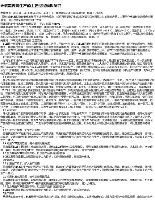 环氧氯丙烷生产的工艺过程模拟研究