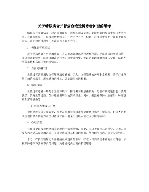 关于糖尿病合并肾病血液透析患者护理的思考
