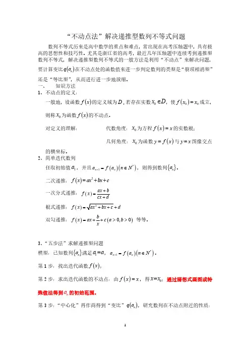 不动点解决递推型数列不等式问题