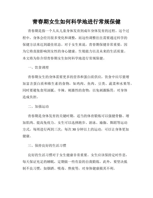 青春期女生如何科学地进行常规保健