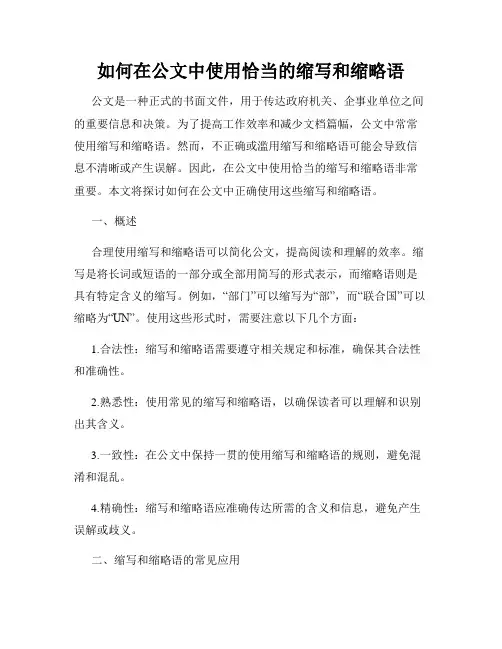 如何在公文中使用恰当的缩写和缩略语
