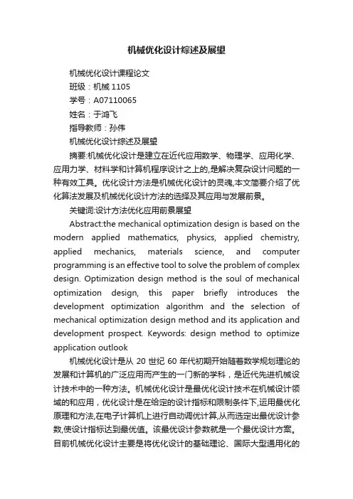 机械优化设计综述及展望