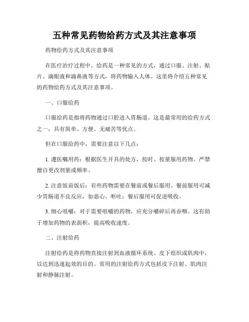 五种常见药物给药方式及其注意事项