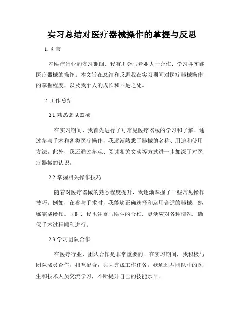 实习总结对医疗器械操作的掌握与反思