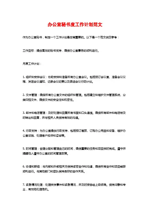 办公室秘书度工作计划范文
