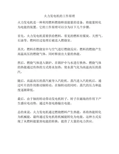 火力发电机的工作原理