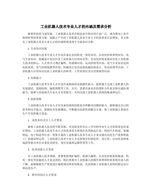 工业机器人技术专业人才的内涵及需求分析