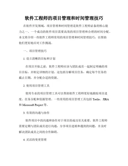 软件工程师的项目管理和时间管理技巧