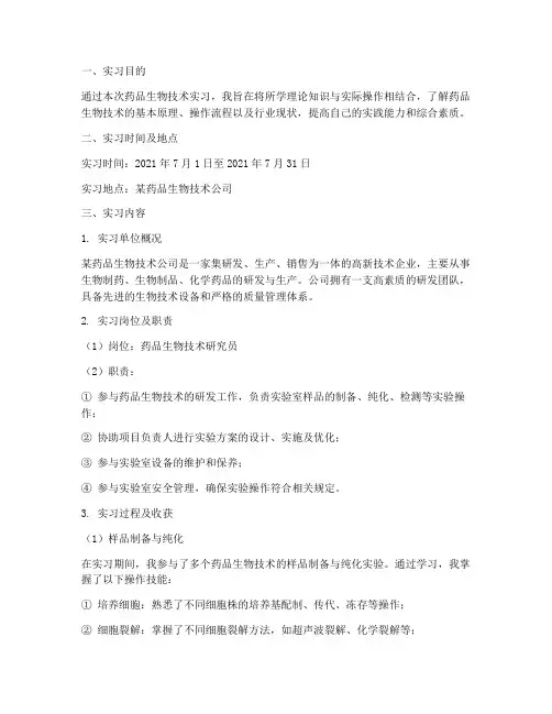 药品生物技术的实习报告
