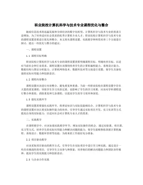 职业院校计算机科学与技术专业课程优化与整合