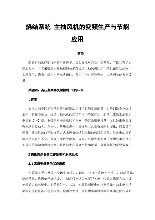 烧结系统主抽风机的变频生产与节能应用