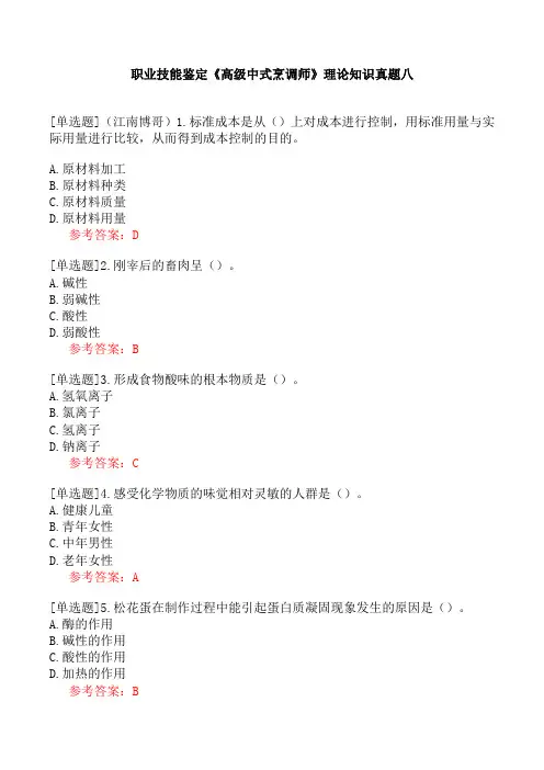 职业技能鉴定《高级中式烹调师》理论知识真题八