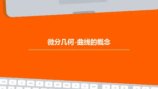 微分几何-曲线的概念