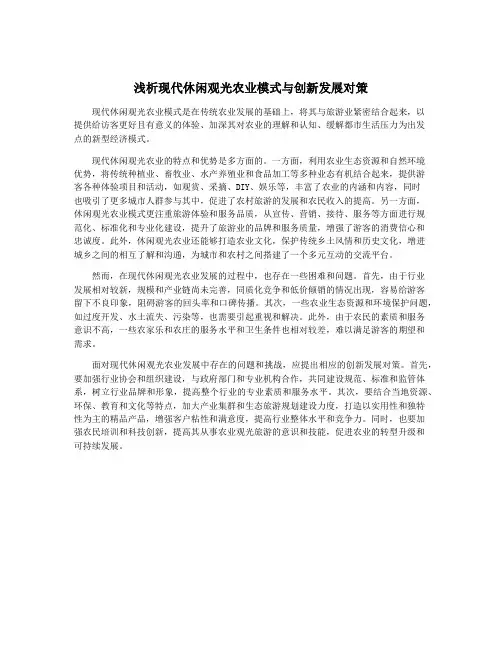 浅析现代休闲观光农业模式与创新发展对策