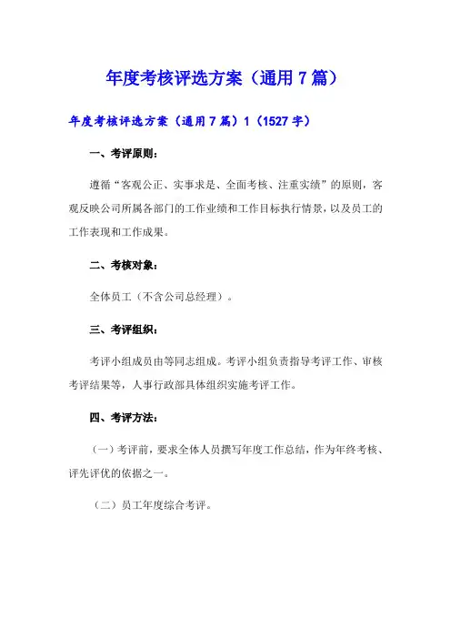 年度考核评选方案(通用7篇)