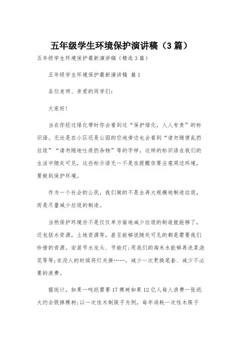 五年级学生环境保护演讲稿(3篇)