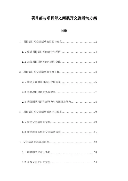 项目部与项目部之间展开交流活动方案