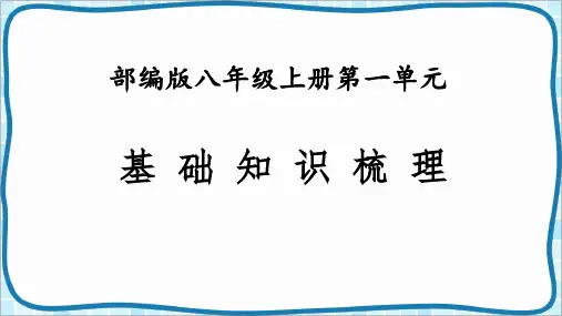 部编八年级语文上册第一单元基础知识梳理