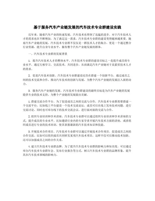 基于服务汽车产业链发展的汽车技术专业群建设实践