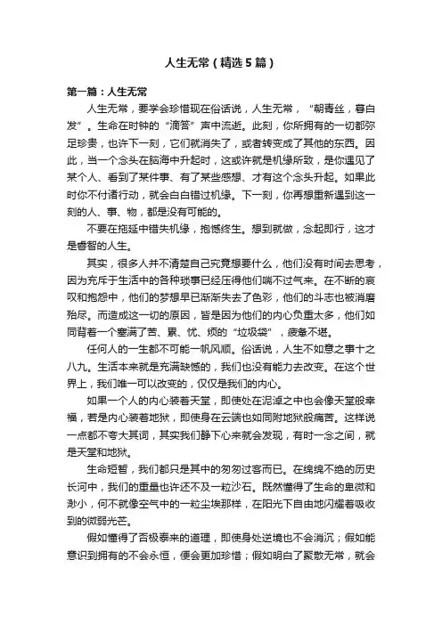人生无常（精选5篇）