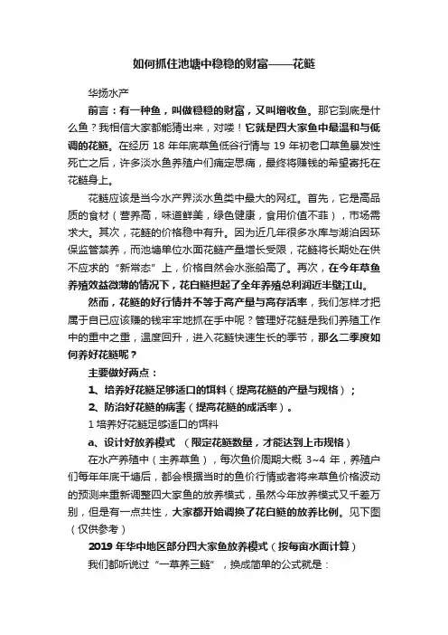 如何抓住池塘中稳稳的财富——花鲢