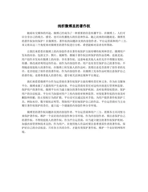 浅析微博里的著作权