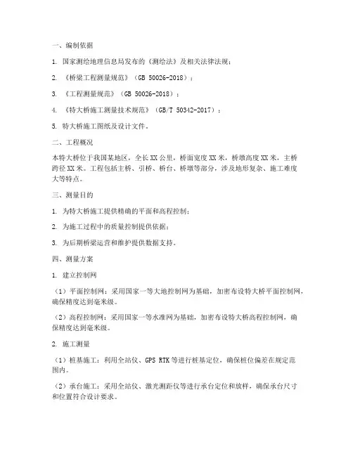 特大桥专项测量方案