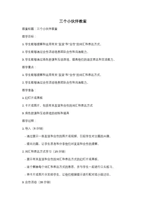 三个小伙伴教案