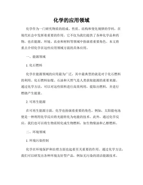 化学的应用领域