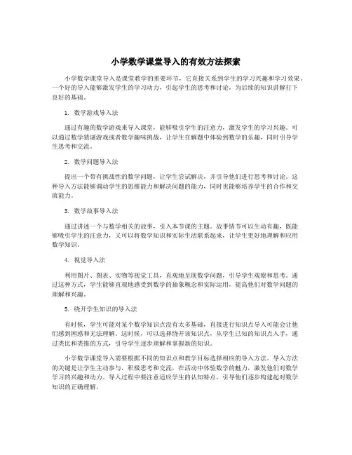 小学数学课堂导入的有效方法探索