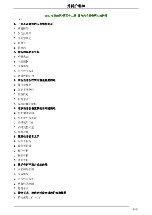 2020护师考试外科护理学练习题及答案4203