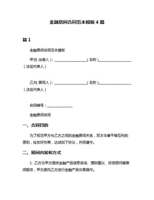 金融居间合同范本模板4篇